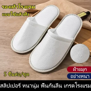 รองเท้าโรงแรม (แพค 5คู่) อย่างหนา ไม่ลื่น เกรดโรงแรม ใช้แล้วทิ้ง สลิปเปอร์ รองเท้าใส่ในบ้าน Slipper