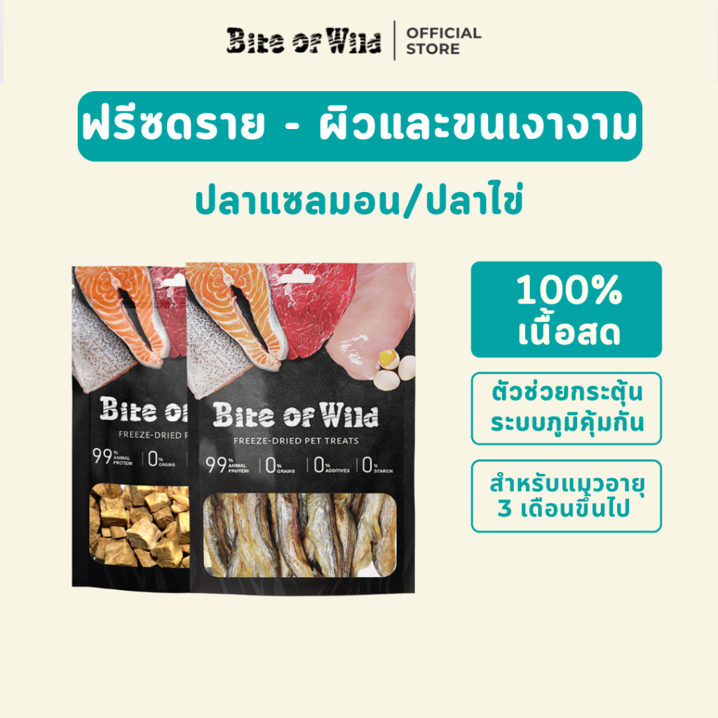 Bite of Wild ฟรีซดรายแซลมอน และปลาไข่ เหมาะสำหรับเป็นขนมเพื่อเสริมสร้างโภชนาการ