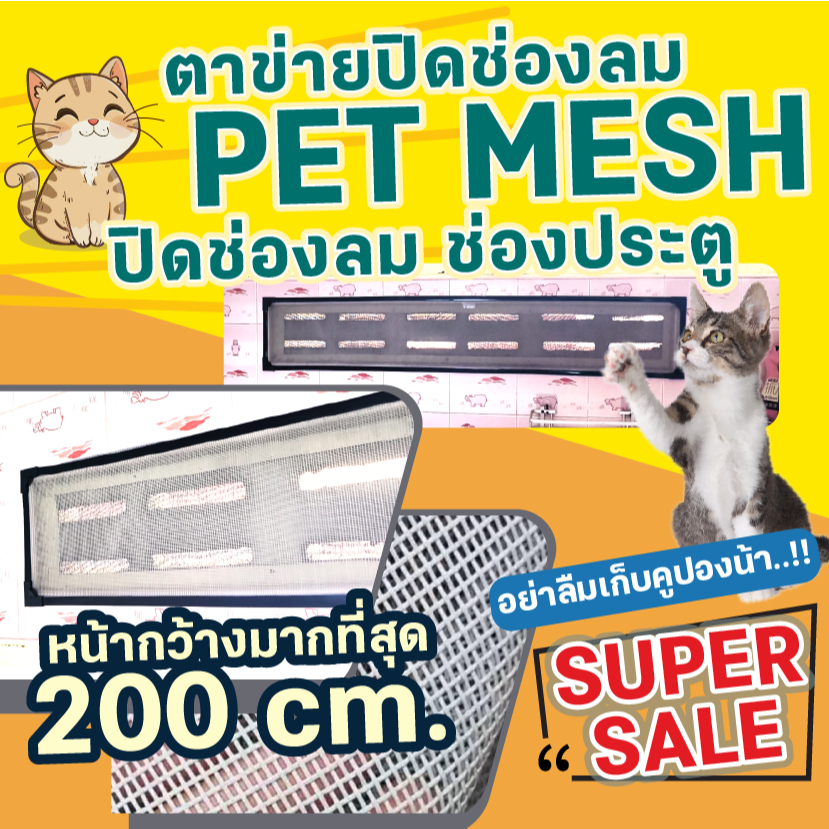 ตาข่ายปิดช่องลม PET MESH ตาข่ายกันแมวข่วน มุ้งลวดกันแมวข่วน  หมดปัญหามุ้งลวดขาด กันแมวข่วนได้ 100% สินค้าเกรดส่งออก