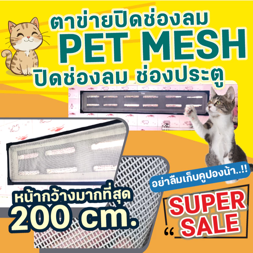 ตาข่ายปิดช่องลม PET MESH ตาข่ายกันแมวข่วน มุ้งลวดกันแมวข่วน หมดปัญหามุ้งลวดขาด กันแมวข่วนได้ 100% สินค้าเกรดส่งออก