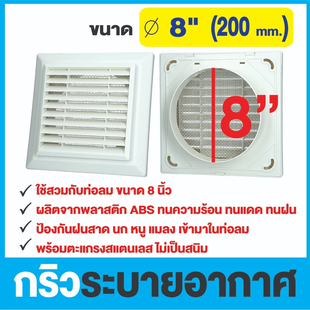 ฝาครอบท่อลมระบายอากาศ ขนาด 8 นิ้ว (GRILLE) แบบเหลี่ยม ฝาปิดปลายท่อ หน้ากากท่อระบายอากาศ รุ่น KPS200WH