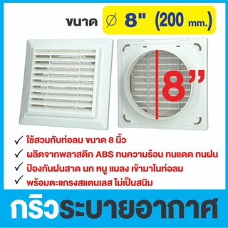 ฝาครอบท่อลมระบายอากาศ ขนาด 8 นิ้ว (GRILLE) แบบเหลี่ยม ฝาปิดปลายท่อ หน้ากากท่อระบายอากาศ รุ่น KPS200WH