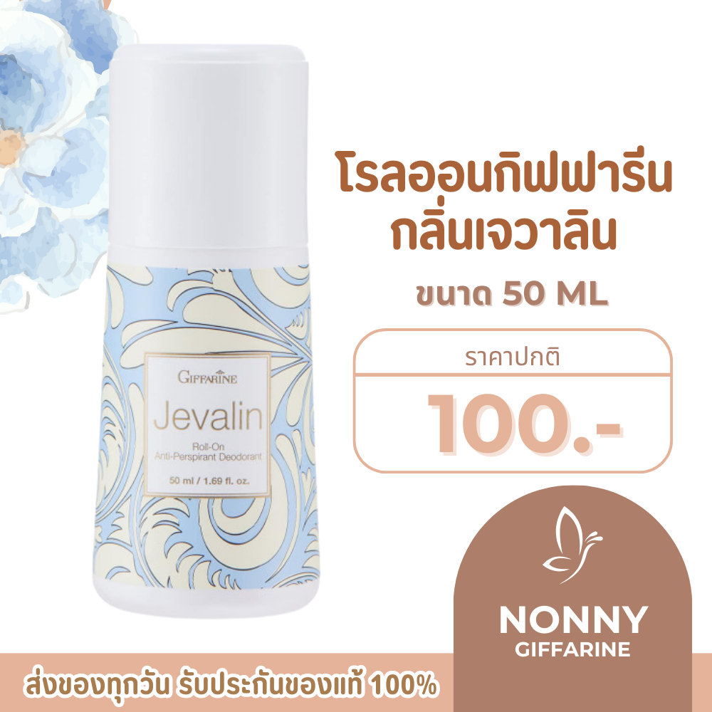 โรลออนระงับกลิ่นกาย  กิฟฟารีน (ขายดีอันดับ 1) GIFFARINE Jevalin