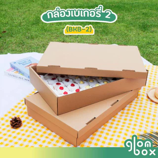 กล่องฝาครอบ ลังเบเกอรี่ ขนาด B2 ( 31cm x 51.5cm x 9cm) สำหรับใส่ขนมและอาหาร Glomboxthai
