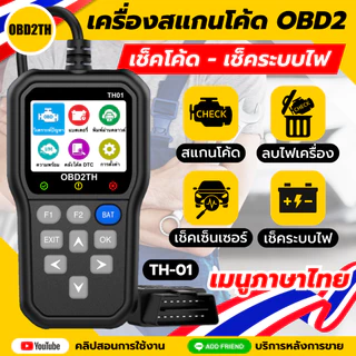 (ของแท้100%) TH01 เครื่องสแกนโค้ด OBD2 เมนูภาษาไทย เช็คโค้ด เช็คระบบไฟ เช็คแบต เมนูภาษาไทย