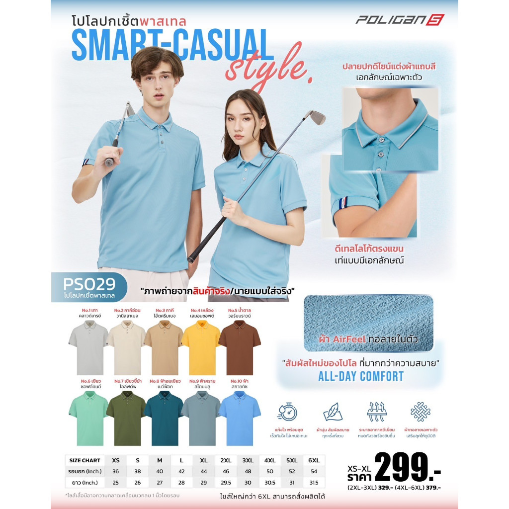 ขายส่งขั้นต่ำ 10ตัว เสื้อโปโล Poligan S PS029