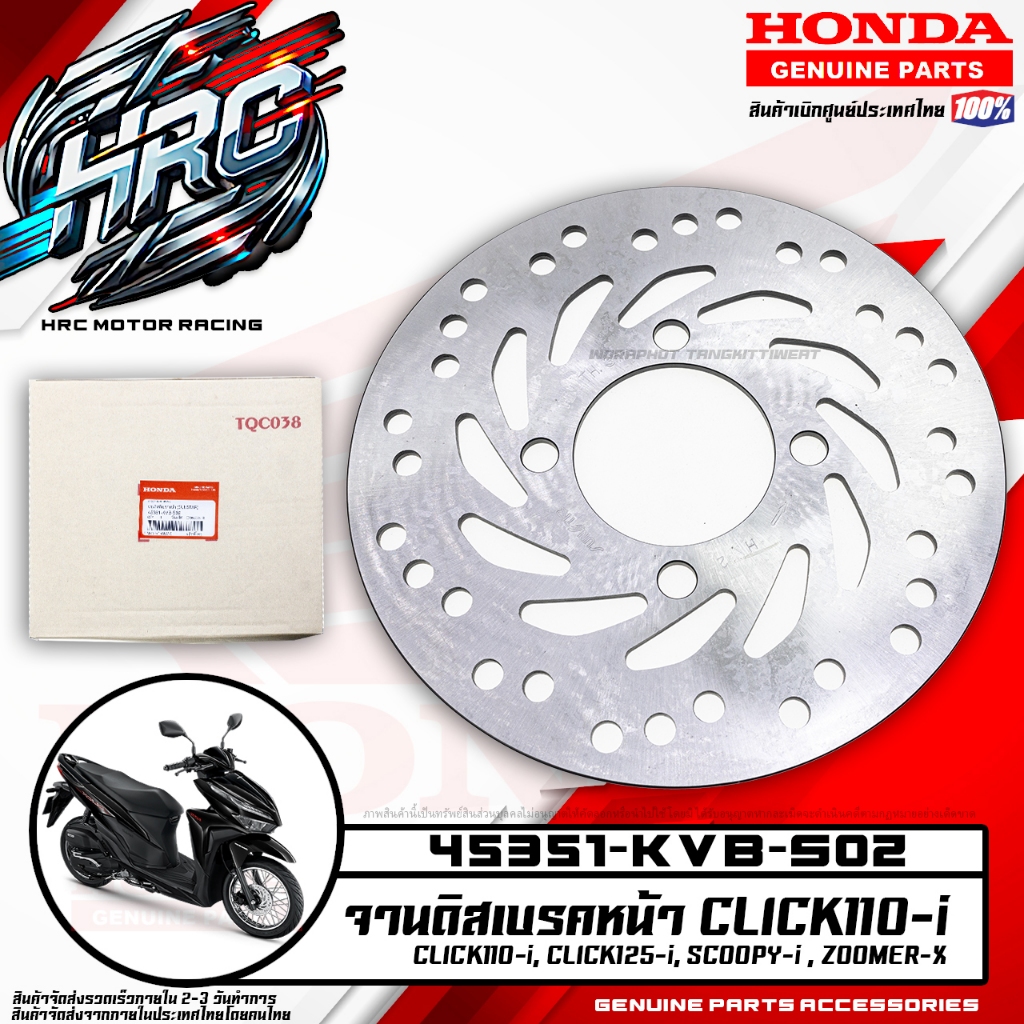 จานดิสเบรคหน้า CLICK110-i, CLICK125-i (HONDA แท้เบิกศูนย์ 45351-KVB-S02)
