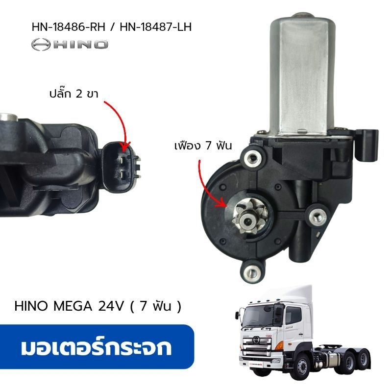มอเตอร์กระจก HINO MEGA500-700 24V (เฟือง 7 ฟัน) อะไหล่ทดแทนคุณภาพสูง