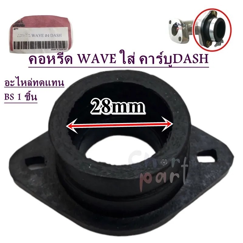 ยางคอหรีด คาร์บู DASH ( 28mm )อะไหล่ทดแทน 1 ชิ้น แป้นหรีด