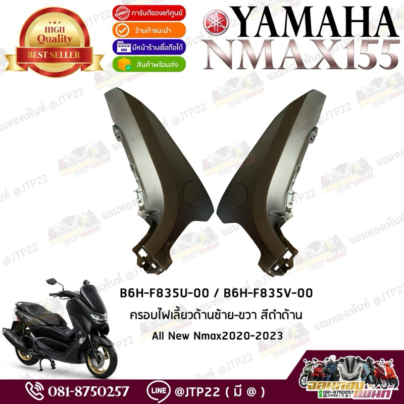 ครอบไฟเลี้ยว/ฝาครอบด้านหน้า สีดำด้าน All New Nmax2020-2021 งานแท้ศูนย์