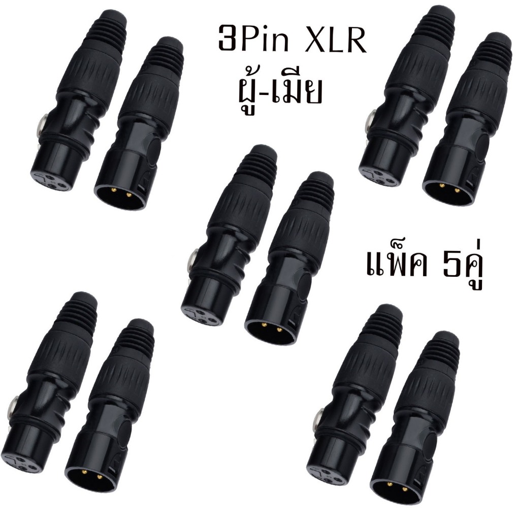 แพ็ค1คู่-5คู่เลือกได้ ปลั๊กแจ็คแคนนอนตัวผู้-ตัวเมีย แคนนอน XLR ตัวผู้ 3 ขา CANNONตัวเมีย3รู สำหรับเข้าสาย