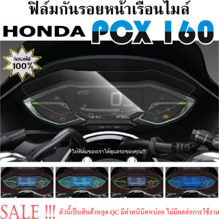 ฟิล์มกันรอยหน้าเรือนไมล์HONDA PCX 160 ปี 2021-2024และปี 2025…