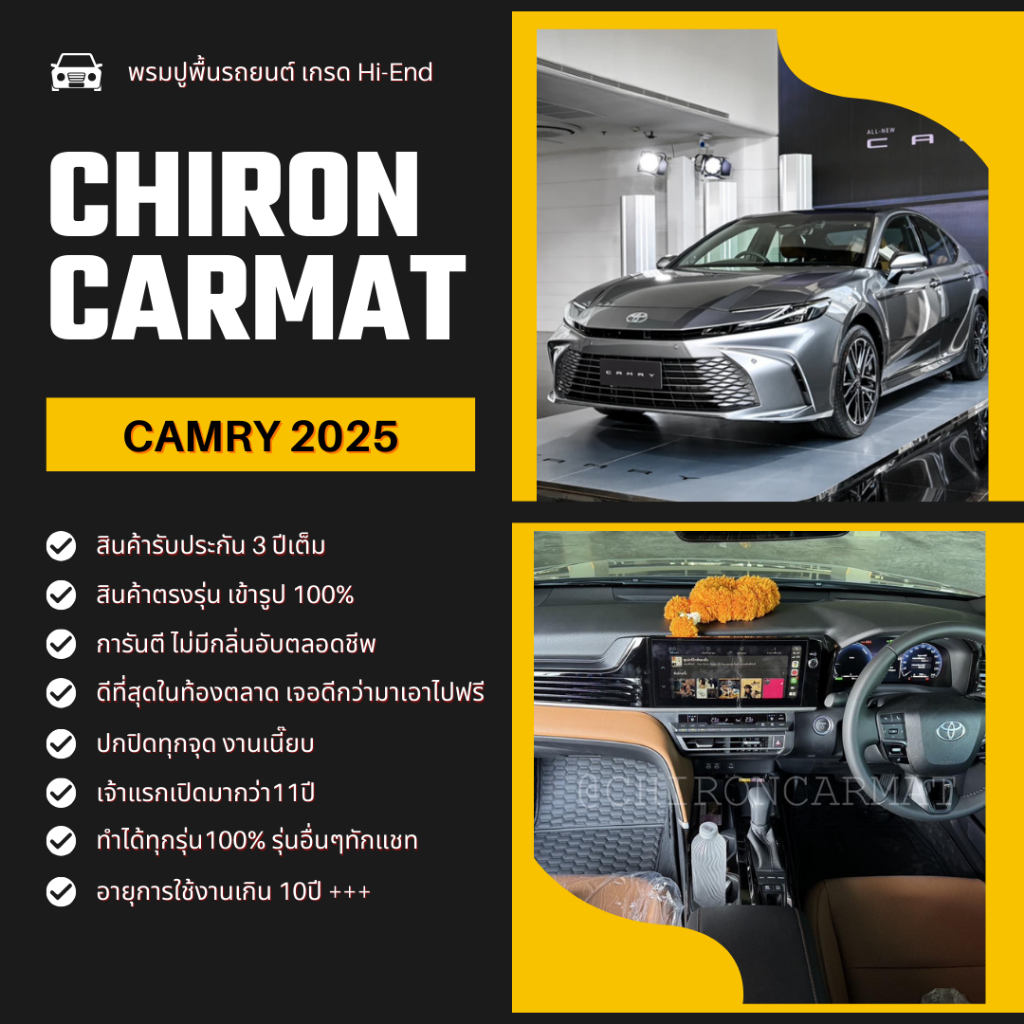 Toyota Camry 2025 พรมรถยนต์ เข้ารูป Toyota Camry 2025  ทำได้ทุกรุ่น รุ่นอื่นๆทักแชทค่ะ (4-5ที่นั่ง)