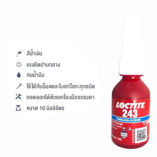ล็อคไทท์ เบอร์ 243 10ml น้ำยาทาแกนพัดลม ล็อคเกลียวแรงยึดปานกลาง,แรงยึดสูง อะไหล่พัดลม