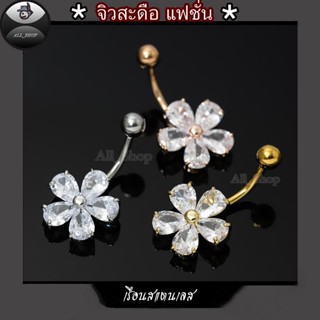 จิวสะดือแฟชั่น จิวสะดือสวยๆ จิวสะดือเพชร จิวสะดือรูปดอกไม้น่…