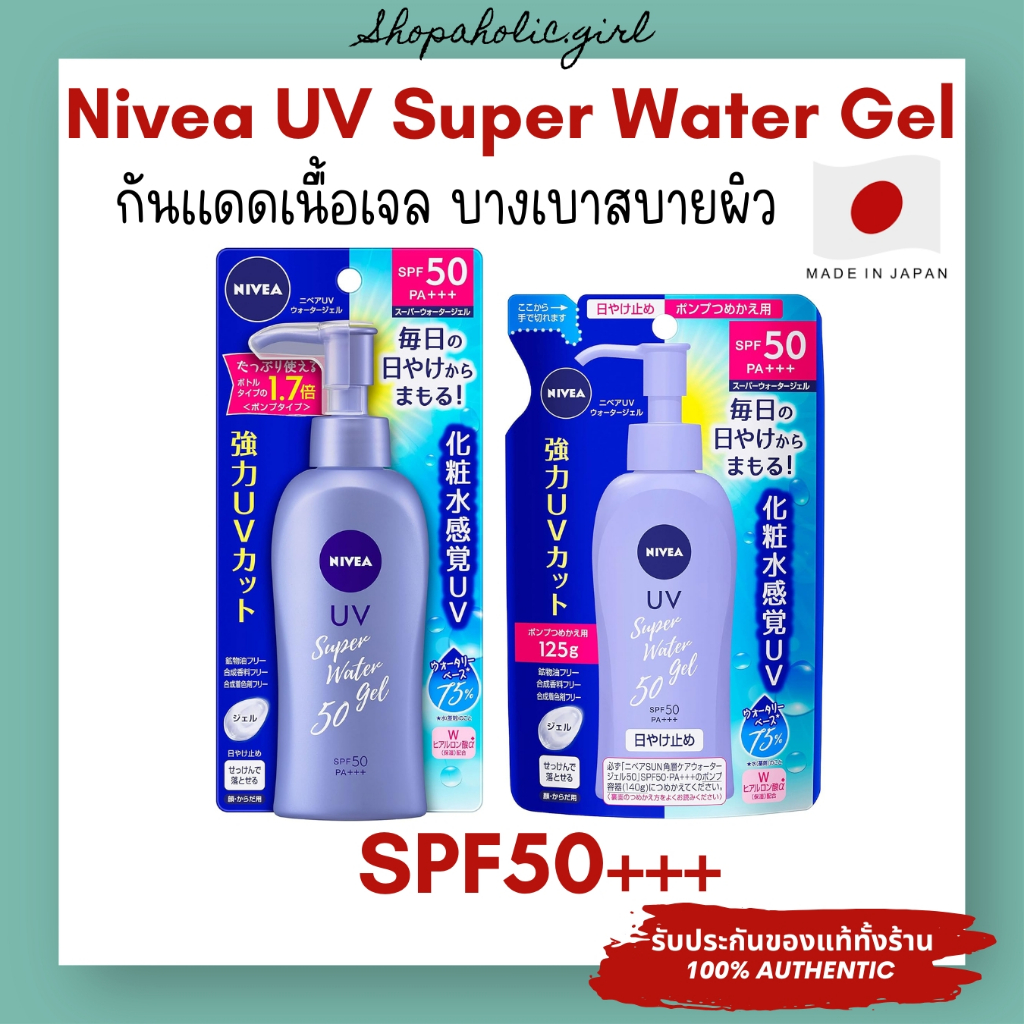 ✅แท้/พร้อมส่ง✅✨Made in Japan✨Nivea UV Super Water Gel ครีมกันแดดนีเวีย เนื้อเจล เด็ก/ผู้ใหญ่ จากญี่ปุ่น