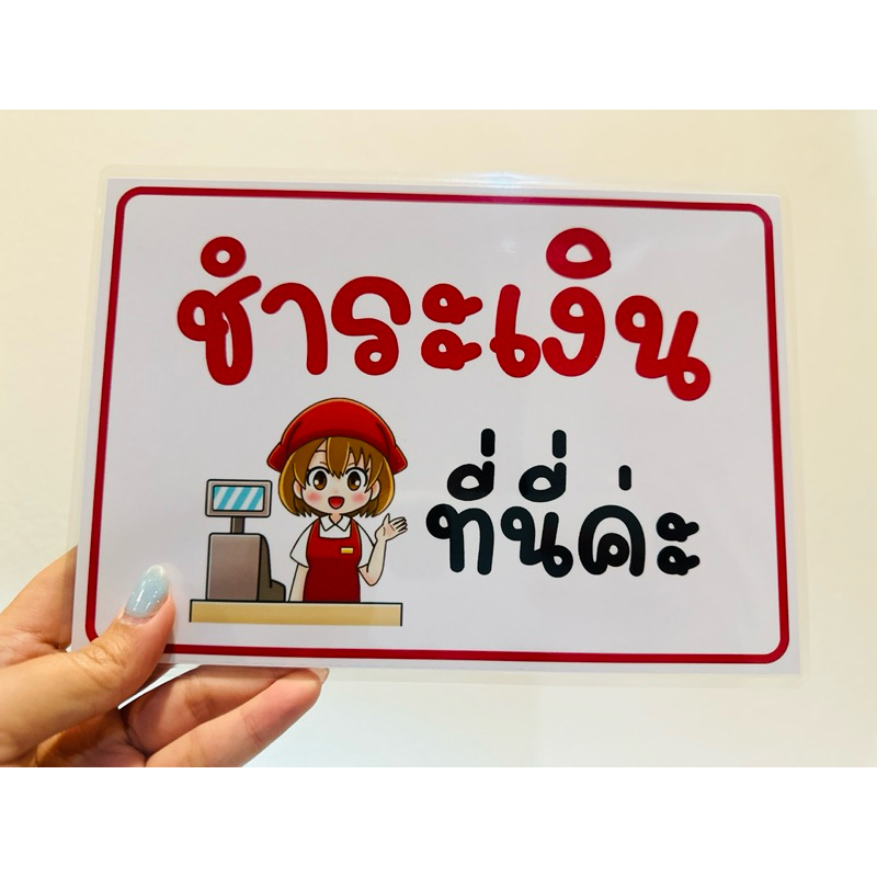 ป้าย กรุณาชำระเงินด้านใน | ป้ายไวนิล | ป้ายเคลือบพลาสติก | สติ๊กเกอร์ A4 A5 - รูปที่ 3