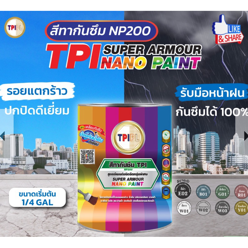 สีทากันซึม ทาบ่อปลา ขนาด 1 แกลอน ทาได้ 30 - 35 ตรม. TPI Super Armour Nano Paint - NP200