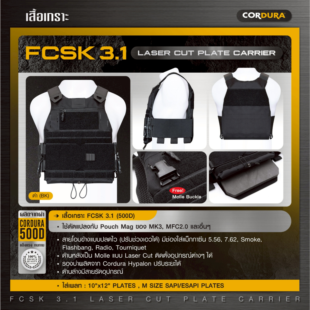 เสื้อเกsาะ FCSK 3.1 ( 500D ) สีดำ