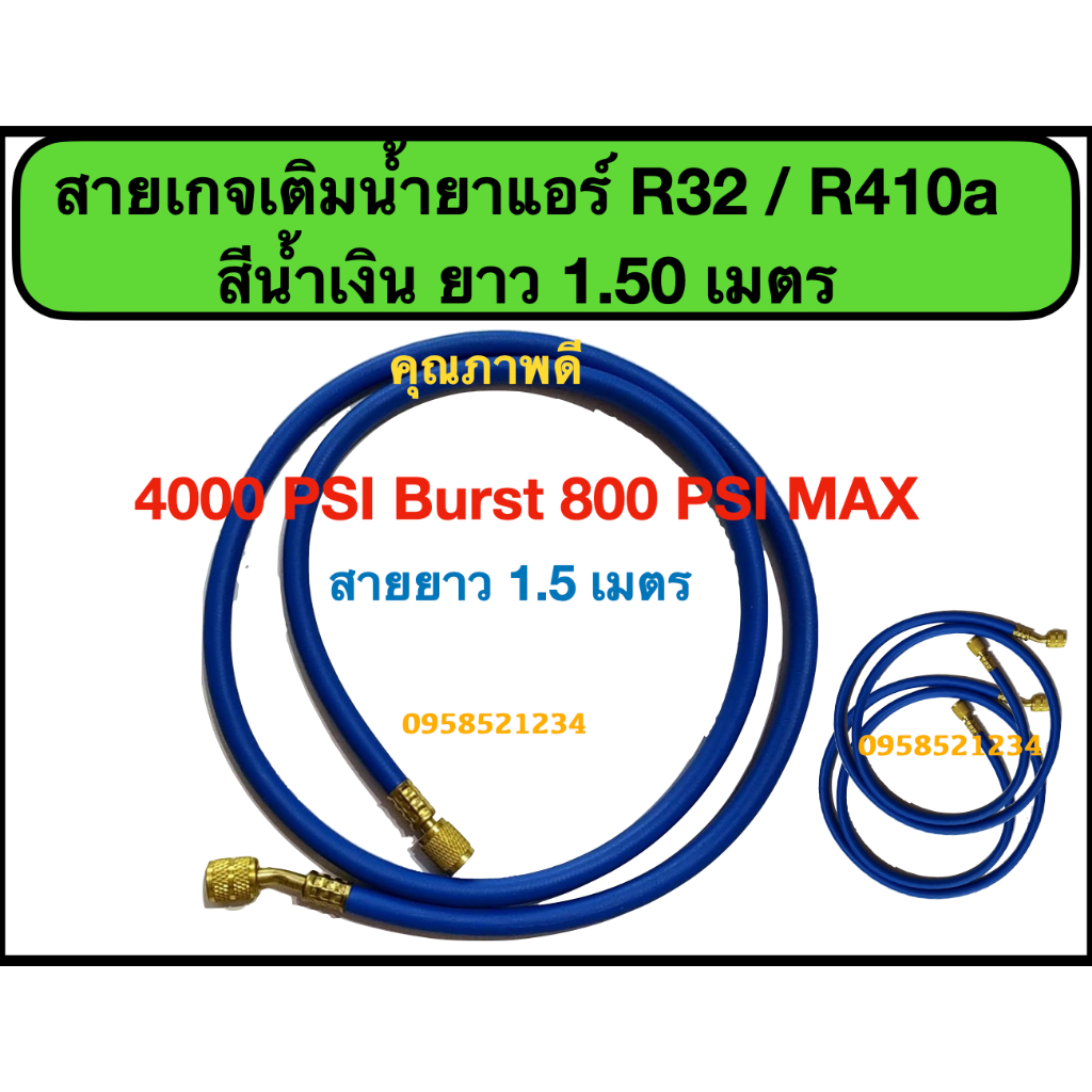 สายเกจเติมน้ำยาแอร์ R32/R410a สายชาร์ทน้ำยาแอร์ R32/R410a สีน้ำเงินยาว 1.50 ม. 4000PSI BURST 800PSI