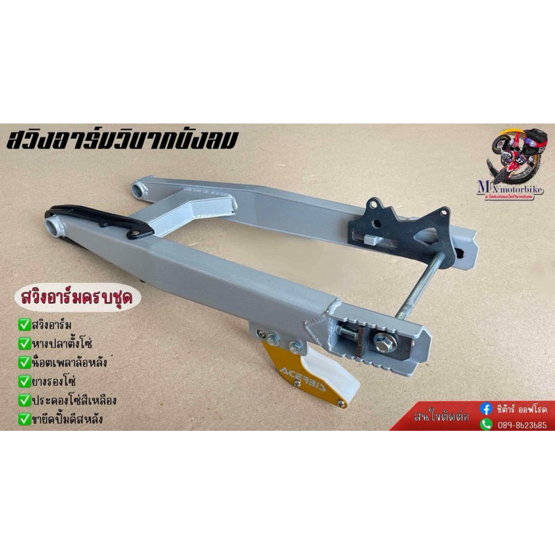 สวิงอาร์ม วิบากบังลม