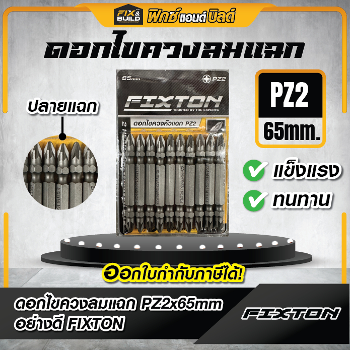 ดอกไขควงลมแฉก PZ2 x 65mm อย่างดี FIXTON ปลายแฉก (1กล่อง/10ดอก) ชุดดอกไขควงลม ดอกไขควง ดอกไขควงลม (Sc