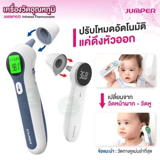 JUMPER เครื่องวัดไข้อินฟาเรด Infrared Thermometer (Dual-Mode) วัดหู-หน้าผาก อย.ไทย มาตรฐานเยอรมัน สำหรับเด็กเล็ก ทารก