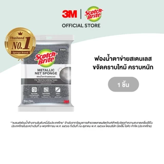 3M™ Scotch-Brite® สก๊อตช์-ไบรต์ ฟองน้ำตาข่ายหุ้มสเตนเลส รุ่น 333