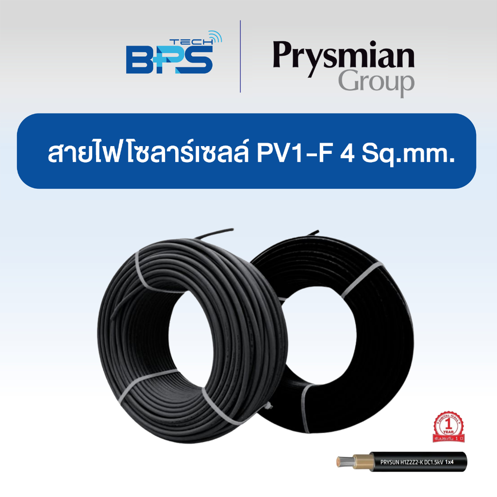 สายไฟโซล่าเซลล์ PV1-F 4 มิล ยี่ห้อ PrySun Prysmian​ 100 เมตร, 50 เมตร, 20 เมตร สีดำ