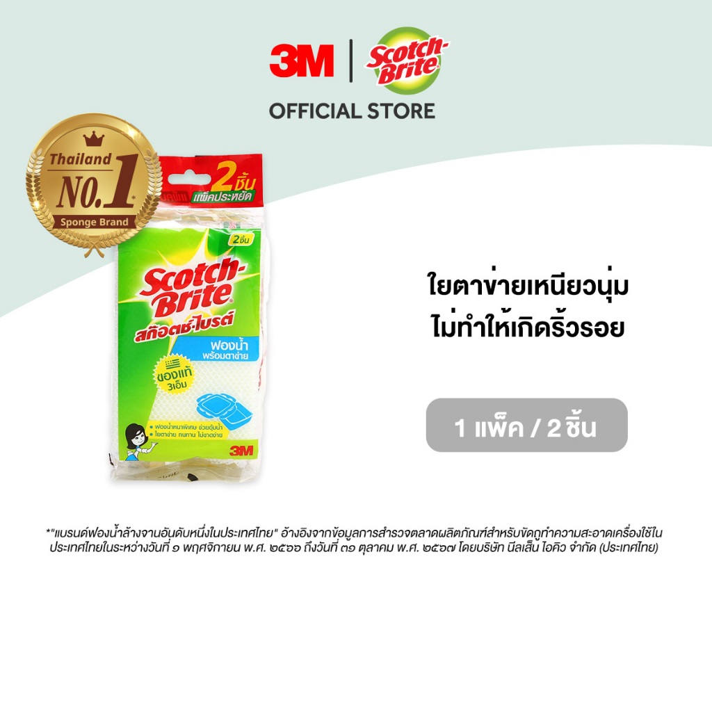 3M™ Scotch-Brite® สก๊อตช์-ไบรต์ ฟองน้ำตาข่าย ไร้รอยขีดข่วน, แพ็คคู่