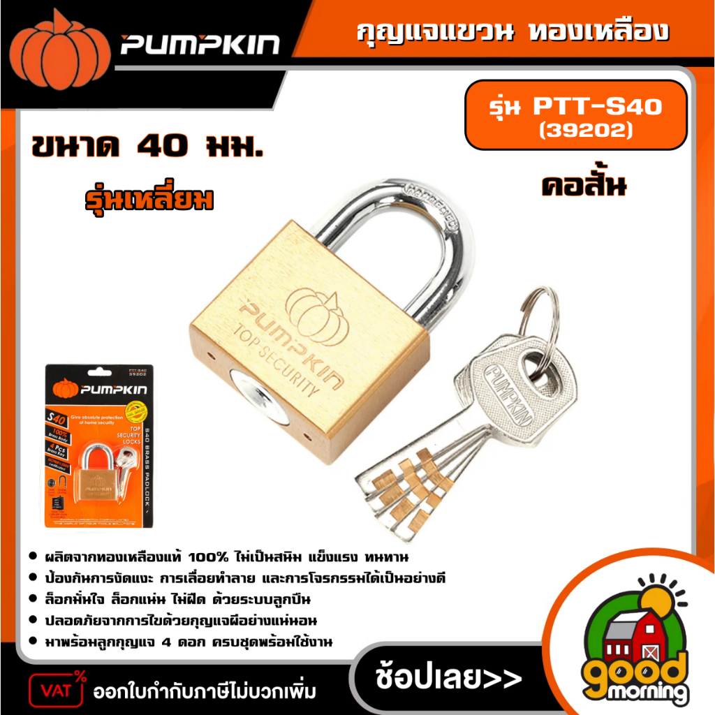 PUMPKIN  กุญแจแขวน ทองเหลือง รุ่น PTT-S40 (39202) รุ่นเหลี่ยม คอสั้น 40 mm. กุญแจ แม่กุญแจ
