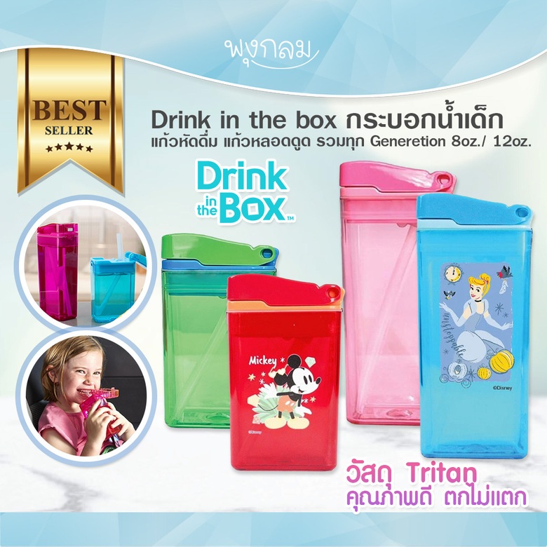 Drink in the box กระบอกน้ำเด็ก แก้วหัดดื่ม แก้วหลอดดูด รวมทุก Generetion 8oz./ 12oz.