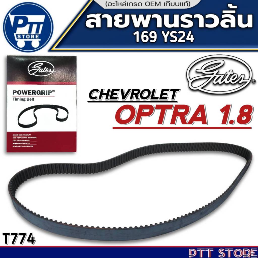 สายพานราวลิ้น CHEVROLET OPTRA 1.8 สายพานราวลิ้น ยี่ห้อ GATES ขนาด(169 YS24) จำนวน 1เส้น