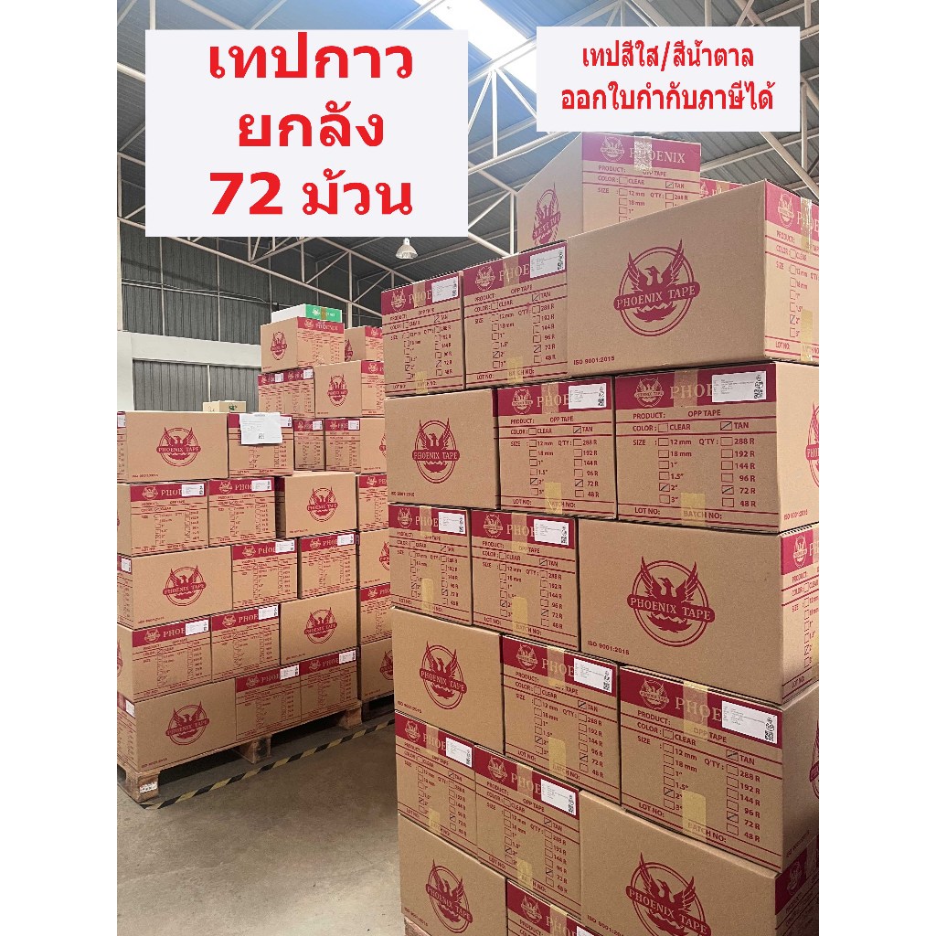 **ยกลัง** เทปใส เทปสีน้ำตาล ราคาโรงงาน  ขอใบกำกับภาษีได้ เทปปิดกล่อง เทปกาว 2 นิ้ว หนา38/42/50 เทป OPP