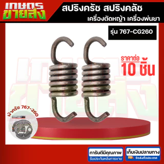 ขายส่ง10ชิ้น สปริงครัช สปริงคลัท 411 NB411 RBC411 CG328 767 CG260 GX35 3800 5200 เครื่องตัดหญ้า เครื่องพ่นยา เลื่อยยนต์