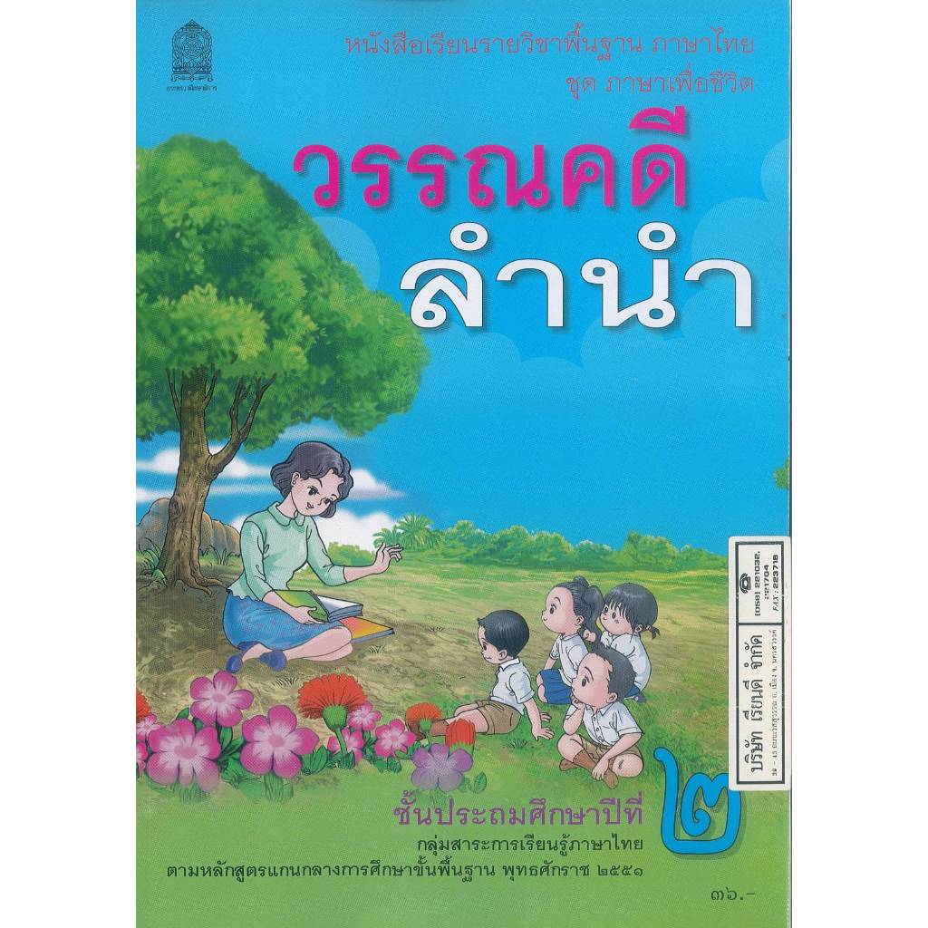 ภาษาไทย วรรณคดีลำนำ 68 ป.2 ศึกษาภัณฑ์  36.- สพฐ. 9786164615427 B5