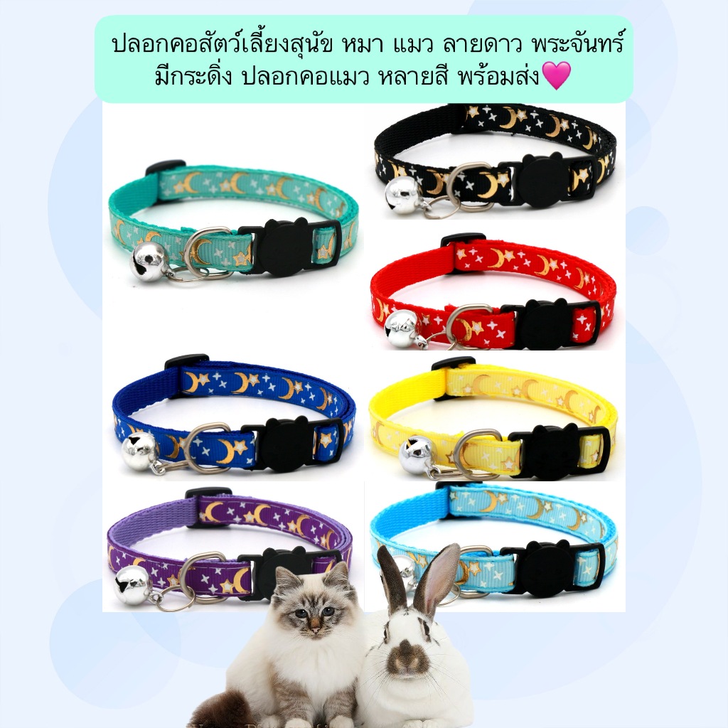 AL-566 ปลอกคอสัตว์เลี้ยงสุนัข หมา แมว ลายดาว พระจันทร์ มีกระดิ่ง ปลอกคอแมว หลายสี พร้อมส่ง
