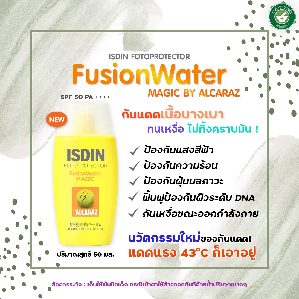 ISDIN FOTOPROTECTOR FUSIONWATER MAGIC BY ALCARAZ SPF50 50ML กันแดดเนื้อบางเบา ทนเหงื่อ ไม่ทิ้งคราบ