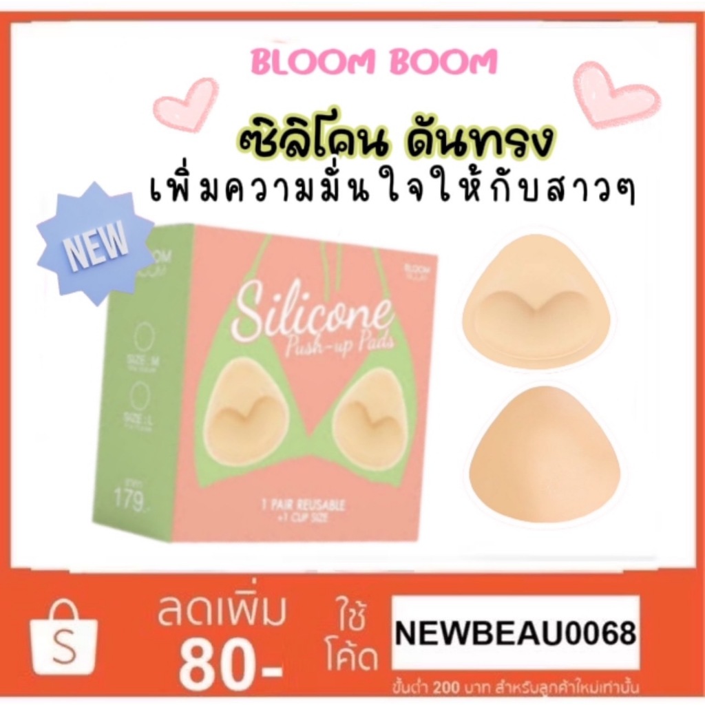 แผ่นดันทรง อัพไซส์ +1CUP push-up pads Bloomboom