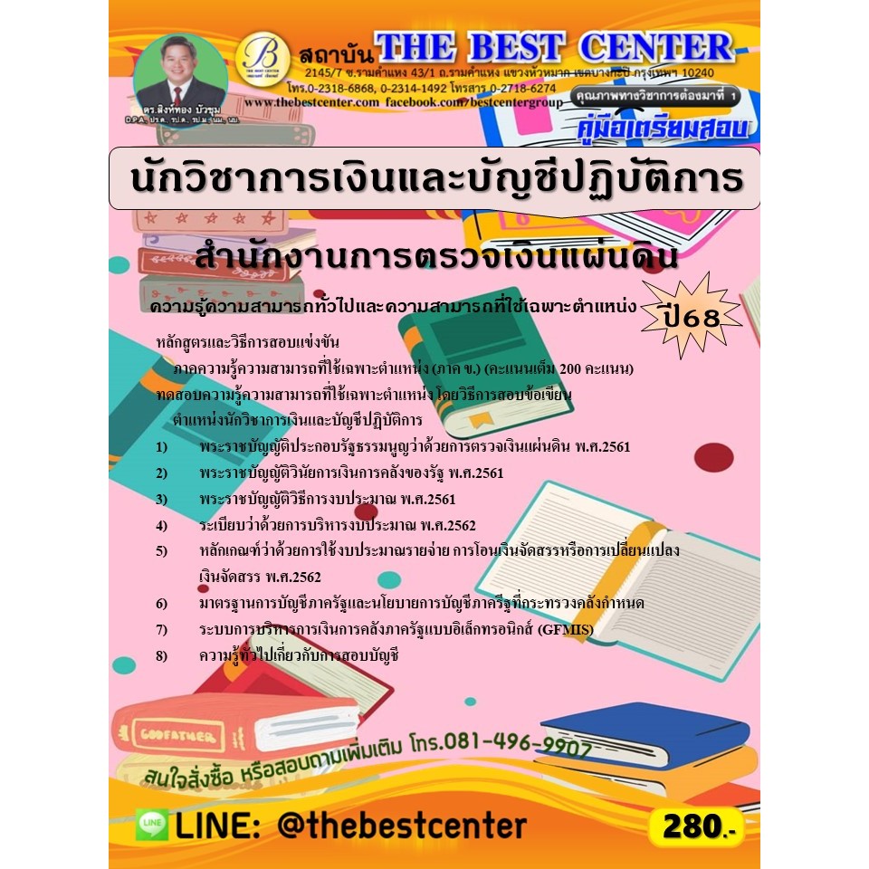 คู่มือสอบนักวิชาการเงินและบัญชีปฏิบัติการ สำนักงานการตรวจเงินแผ่นดิน ปี 68(68-248)