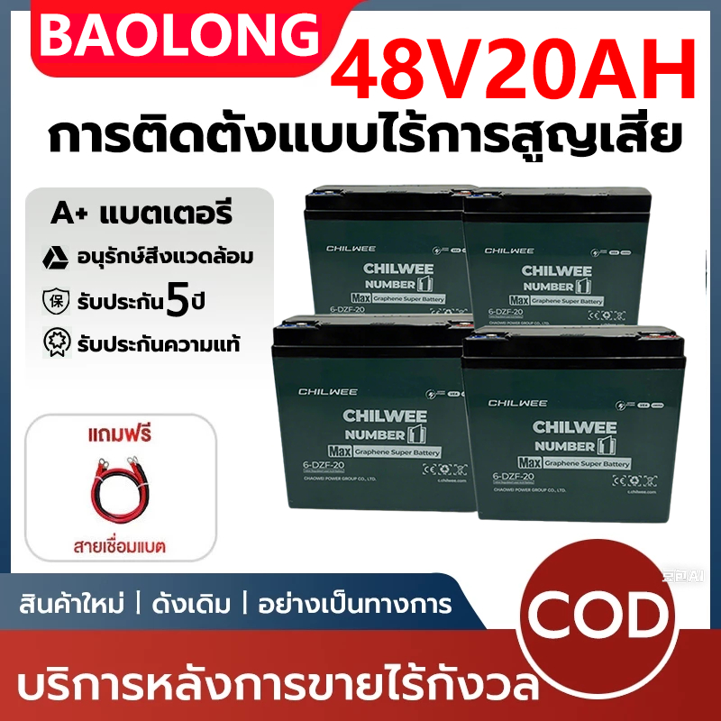 BAOLONG แบตเตอรี่ CHILWEE 6 dzf 12 แบตเตอรี่จักรยานไฟฟ้า 48v12ah/20ah แบ็ตจักรยานไฟฟ้า อายุการใช้งานยาวนาน