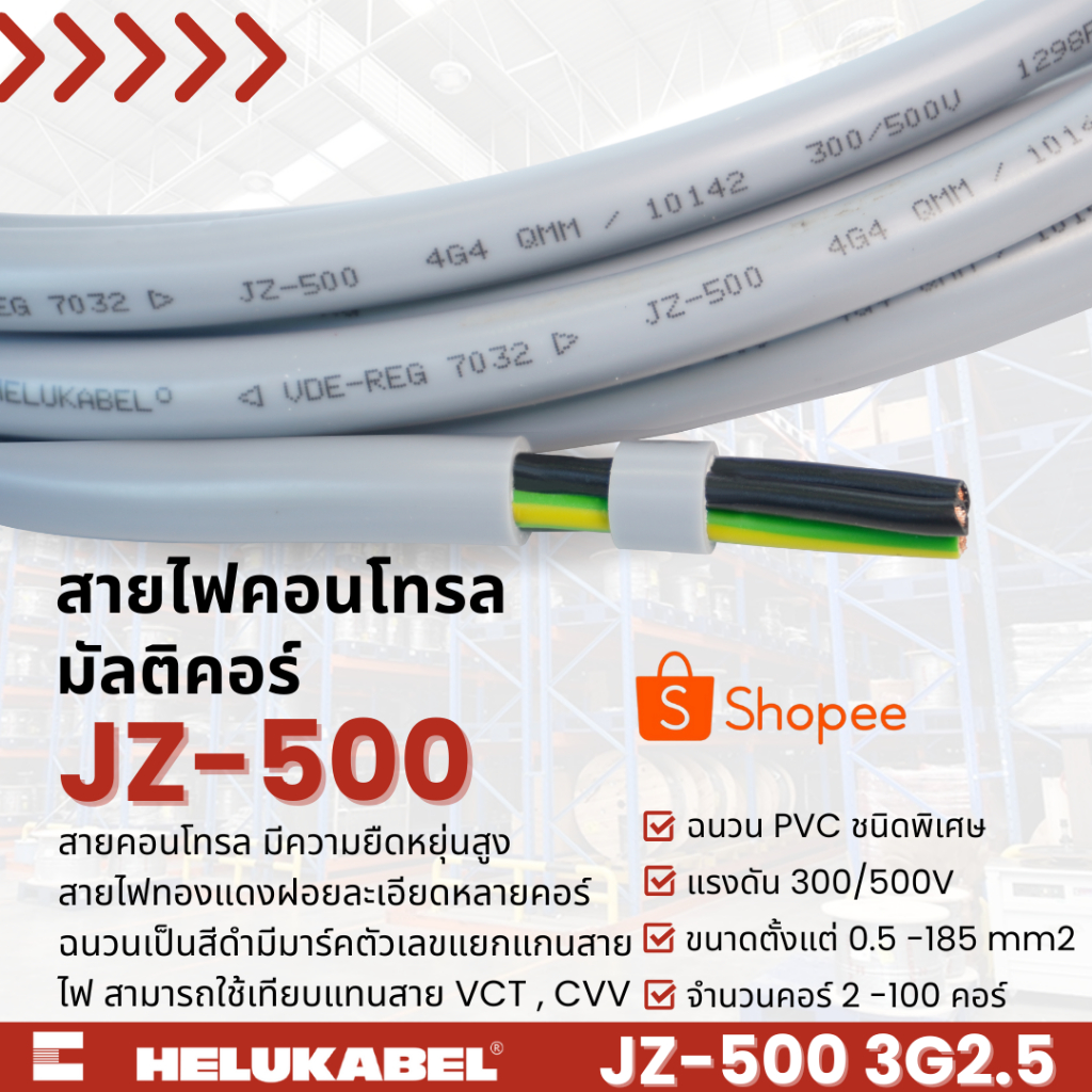 สายคอนโทรล JZ-500 SIZE 3G2.5 MM2 |  50M สินค้านำเข้าจากเยอรมัน