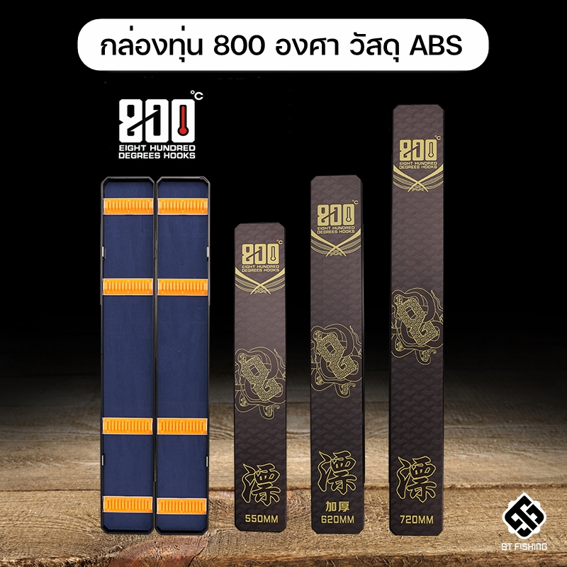 กล่องทุ่น 800 องศา EIGHT HUNDRED DEGREES Phantom วัสดุพลาสติก ABS ตกไม่แตก ด้านในบุผ้าสักหลาดสีดำ ถนอมทุ่นที่คุณรัก