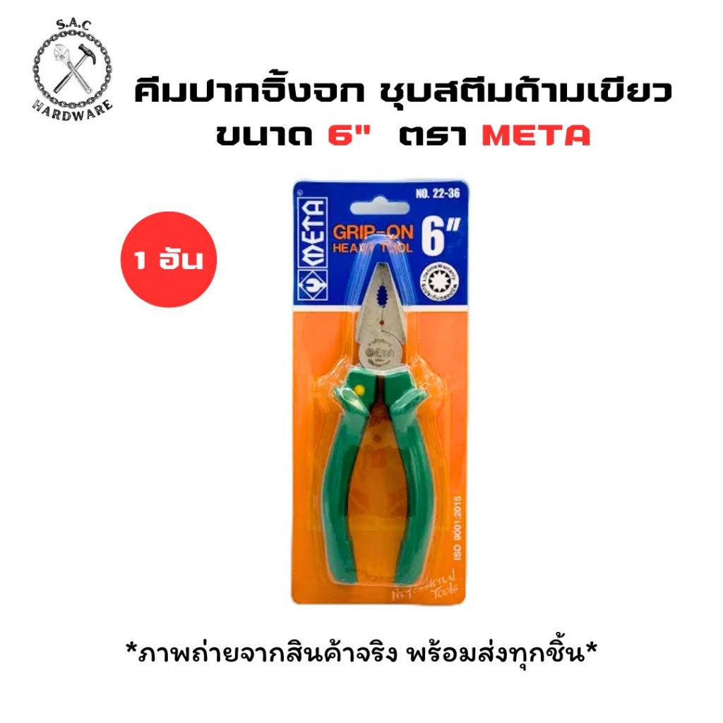คีมปากจิ้งจก รุ่นชุบสตีมด้ามเขียว 6",7",8" ตรา Meta No.22-36 (1 อัน)