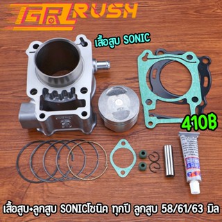 เสื้อสูบ+ลูกสูบ SONICโซนิค ทุกปี ลูกสูบ 58/61/63/65 มิล หลบว…