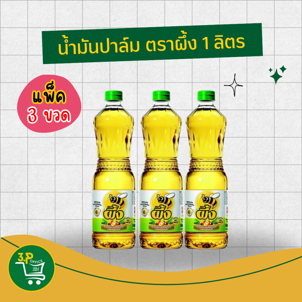 (แพ็ค3) ผึ้ง น้ำมันปาล์ม โอเลอิน 1ลิตร x3