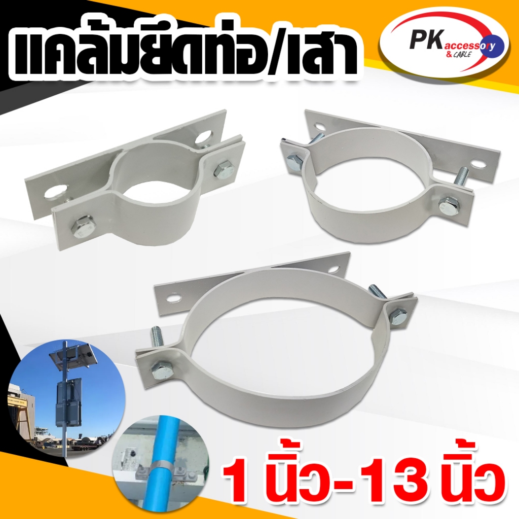 แคล้มยึดท่อ เข้ากับ เสา/เพดาน/พื้น ขนาด32-86มิล มีหลายขนาด ราคาต่อชิ้น