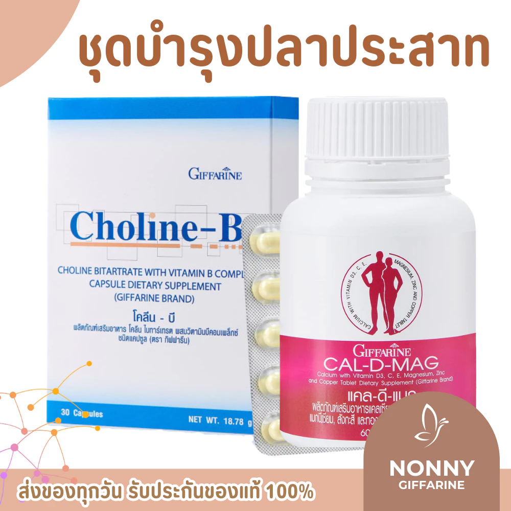 ชุดอาหารเสริม บำรุงปลายประสาท ( แคลเซียม 400 มก + โคลีนบี ) calcium 400 mg Choline - B Complex