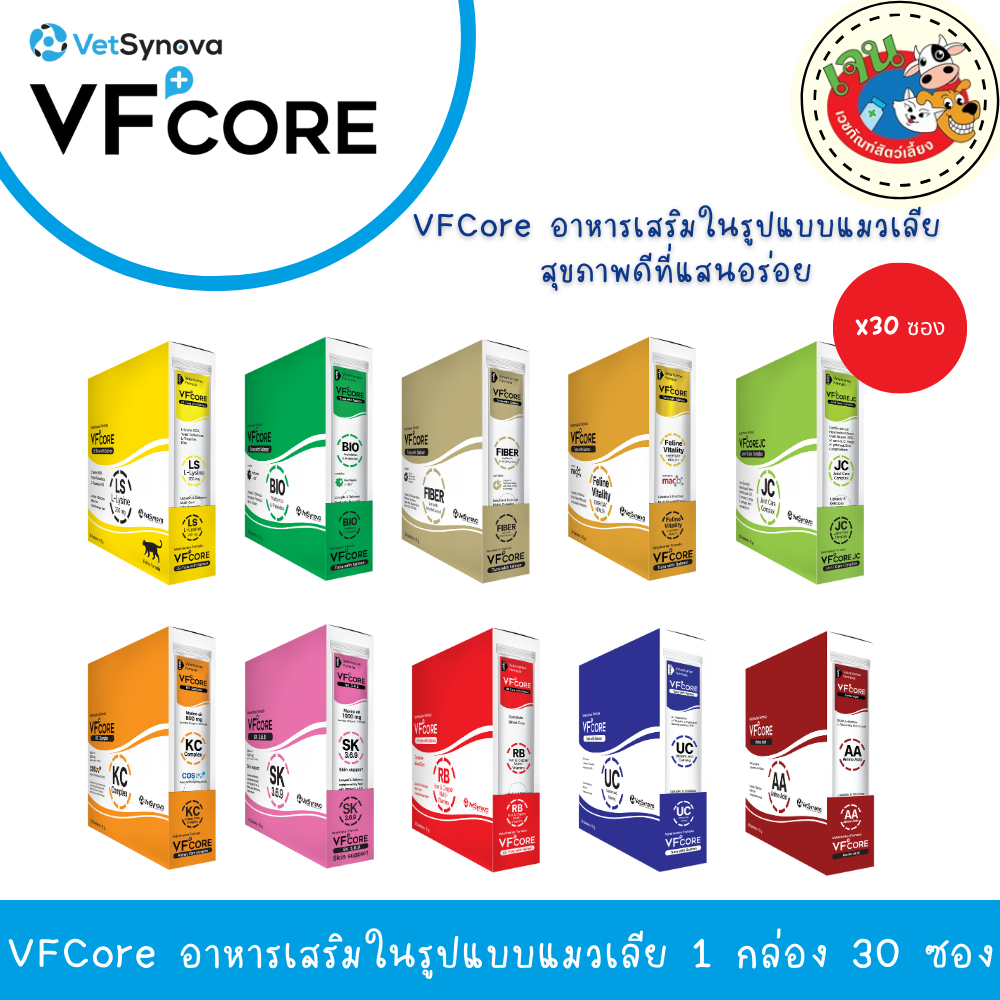 VF+Core วีเอฟคอร์ อาหารเสริมแมวเลีย วิตามินแมว บำรุงร่างกาย ขนาดซองละ 12g. [ยกกล่อง 30 ซอง]
