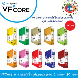 VF+Core วีเอฟคอร์ อาหารเสริมแมวเลีย วิตามินแมว บำรุงร่างกาย ขนาดซองละ 12g. [ยกกล่อง 30 ซอง]